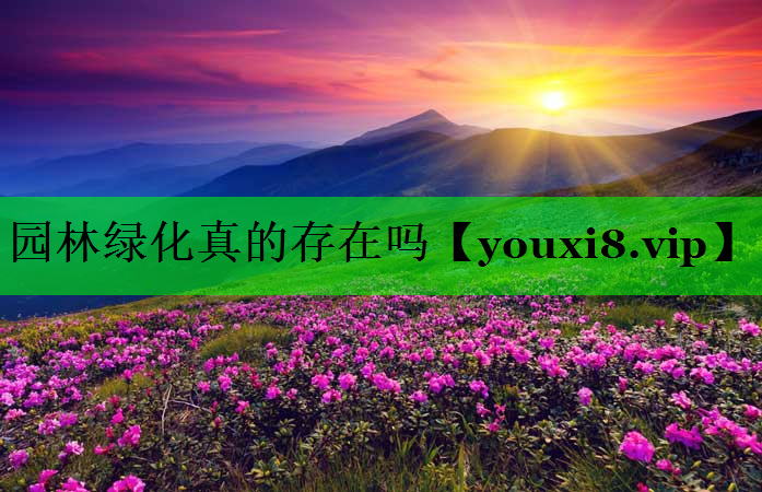 园林绿化真的存在吗