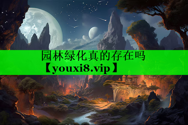 园林绿化真的存在吗