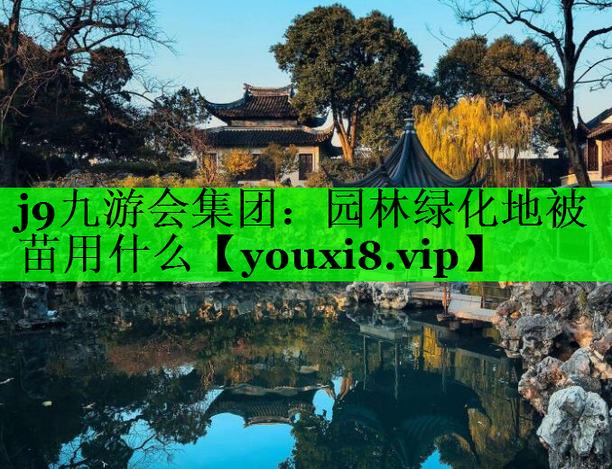 园林绿化地被苗用什么