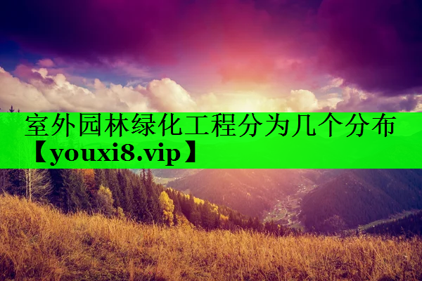 室外园林绿化工程分为几个分布