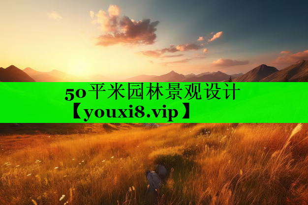 50平米园林景观设计