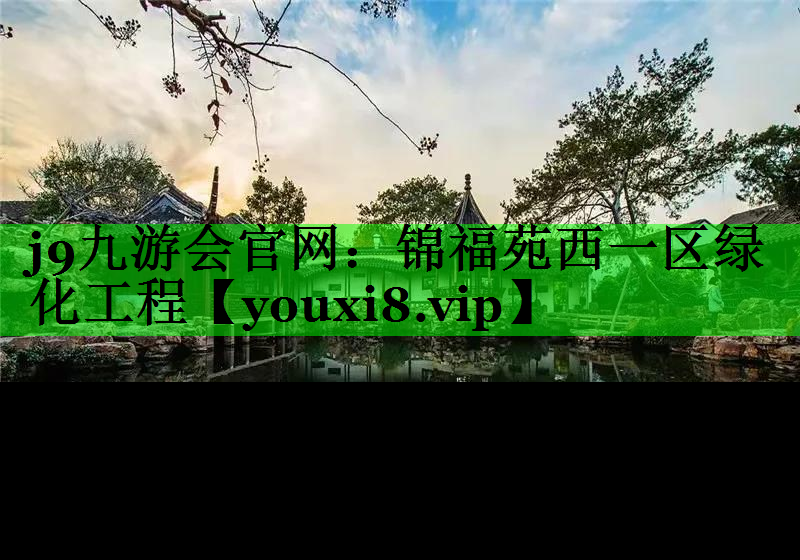 锦福苑西一区绿化工程