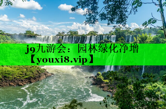 园林绿化净增