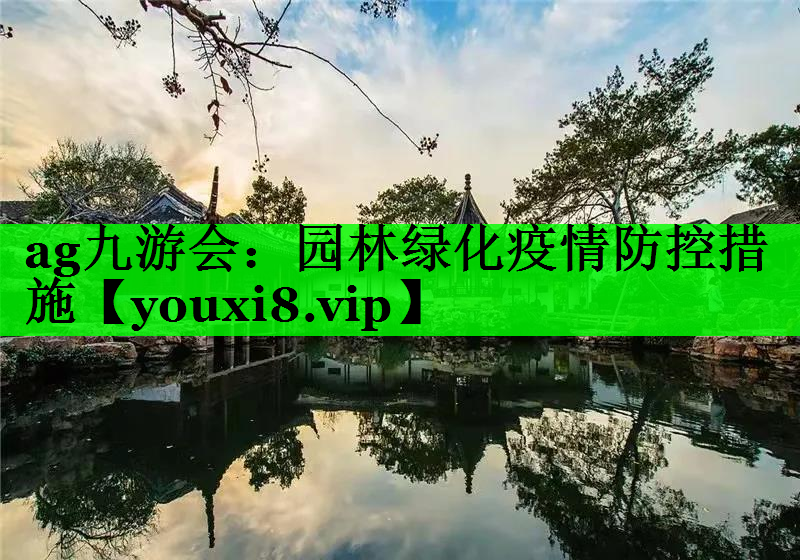 园林绿化疫情防控措施