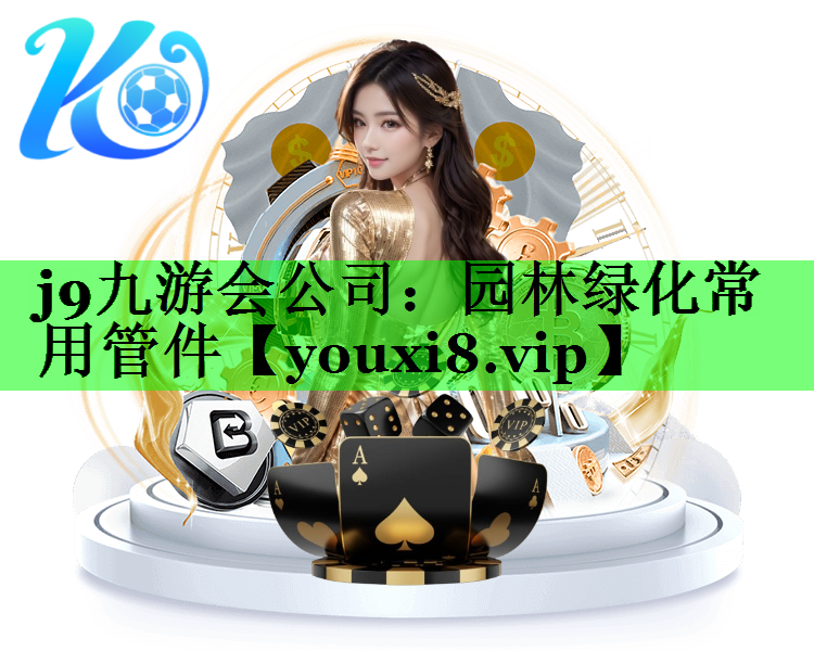 园林绿化常用管件
