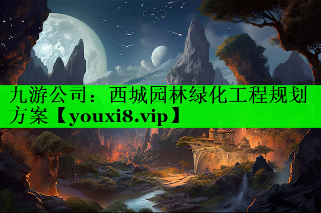 西城园林绿化工程规划方案