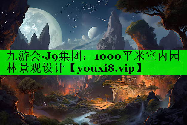 1000平米室内园林景观设计