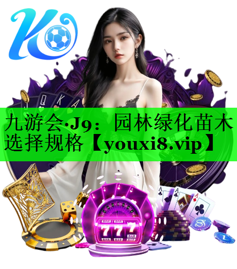 园林绿化苗木选择规格
