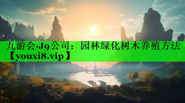 园林绿化树木养殖方法