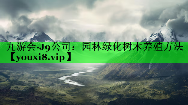 园林绿化树木养殖方法