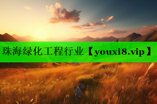 珠海绿化工程行业