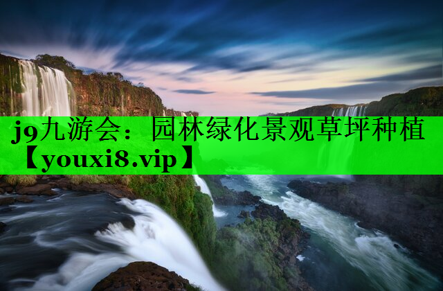 园林绿化景观草坪种植